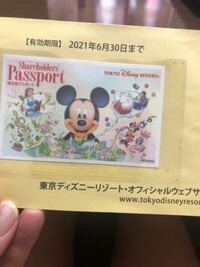 21年6月まで有効の ディズニーの株主パスポートを持ってます コロ Yahoo 知恵袋