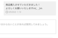 昨日メルカリで商品を購入して、その出品者さんのプロフィールを今日見 
