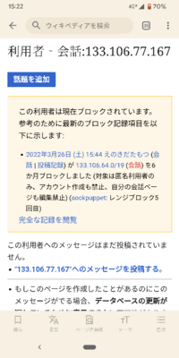 ウィキペディアが編集できません。ブロック？というのなったらしいです 