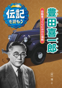 トヨタ 豊田喜一郎 ホンダ 本田宗一郎 マツダ 松田重次郎 三菱 岩崎 Yahoo 知恵袋