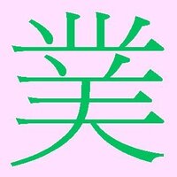 僕から人偏を除いた漢字は 教育漢字ですか その字はパソ Yahoo 知恵袋