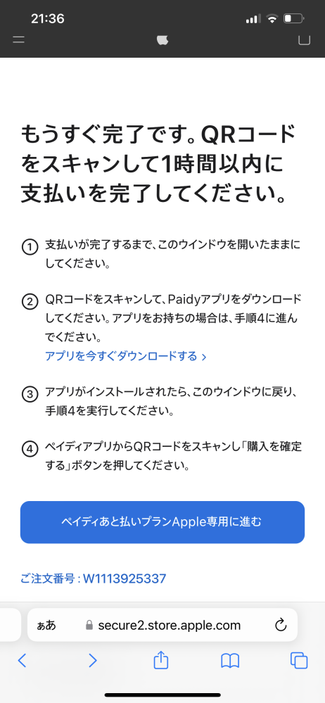 ペイディAppleで商品を購入しようとしたんですが、購入確定画面に移動