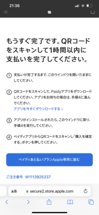 至急です。 - Appleの公式からiPhoneを注文しました。ペイディ