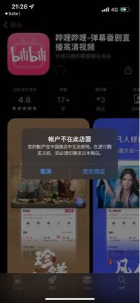 Iphoneで中国のbilibili ビリビリ のアプリを中 Yahoo 知恵袋