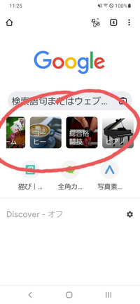 スマホでgooglechromeを使っているのですが 最近 ホー Yahoo 知恵袋