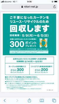 ニトリの不要になったカーテンの引き取りですが、カーテンの一部... - Yahoo!知恵袋