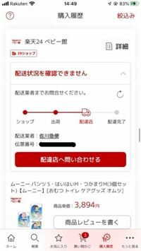 楽天の注文履歴を何気なく見てたら、配送状況が確認できませんと