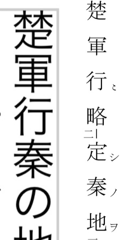 鴻門之会なのですが 行々じゃなくて行なのですか 現在の学校教育で Yahoo 知恵袋