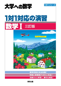 数学の一対一対応を買ったんですが、三訂版ってやつを買ってしま