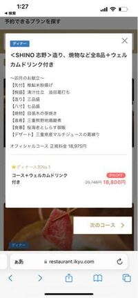 初任給で両親を少しいい所でご飯に連れていきたいのですが、 あまり相場や美味しいところなどがわからず、、、
東京都内で和食のコース
予算は3万円程でお願いしたいのですが…
オススメなどありましたら教えて頂きたいです。


ちなみに、自分自身でも探してみたのですが、下記の画像は1人の値段でしょうか…
出来れば3人で30000円ぐらいに収めたいのですが…