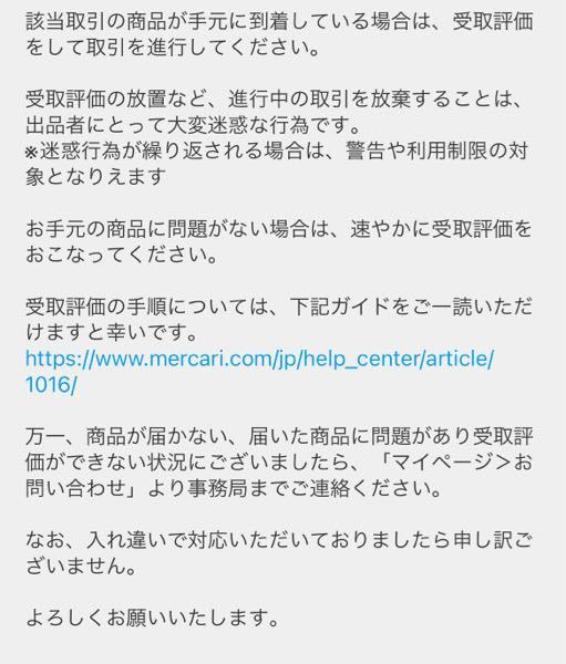 メルカリまだ届いてなくて、受取評価してくださいの連絡が運営か 