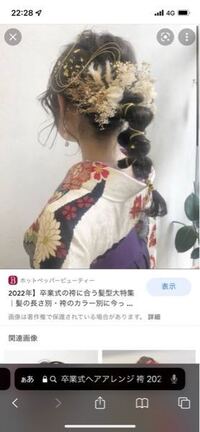 急募 成人式終わったあとの飲み会の際髪型ってどうしますか 飾 Yahoo 知恵袋