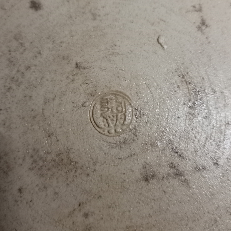 水指の裏の陶印です。何方の作品でしょうか。