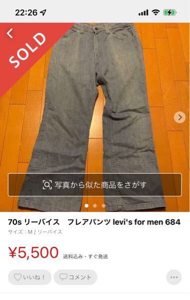 これ安いですか？相場がわからないものでリーバイス複雑でわからないです