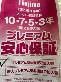 プレステ5を購入した際に - プレミアム安心保証を強制的に入らされたの... - Yahoo!知恵袋