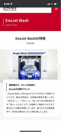 洗車機についてエネオスの - エネジェットウォッシュって新しい洗車