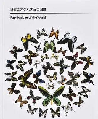 中江信著 「世界のアゲハチョウ図説: Papilionidae of the world」この書籍はおすすめでしょうか?