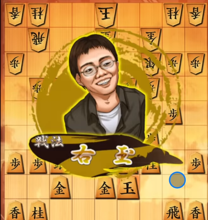 将棋ウォーズ 右玉 エフェクト 誰？