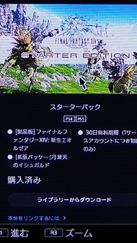 PS4でFF14のフリートライアルをプレイしていましたが、製品版を購入しようと思い、ログイン画面のインフォメーションの所からPlayStation Storeに入りスターターパックを購入しました。 そしたら、「ライブラリからダウンロード 」と出たので、そこをクリックするとダウンロードを行う画面になったので押してみたのですか、何度やっても元の画面(製品を選ぶ画面)に戻ってしまいます。

ロ...