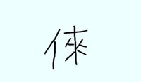 この漢字をキーボードに打っていただきたいです なんて読むかわからなく Yahoo 知恵袋