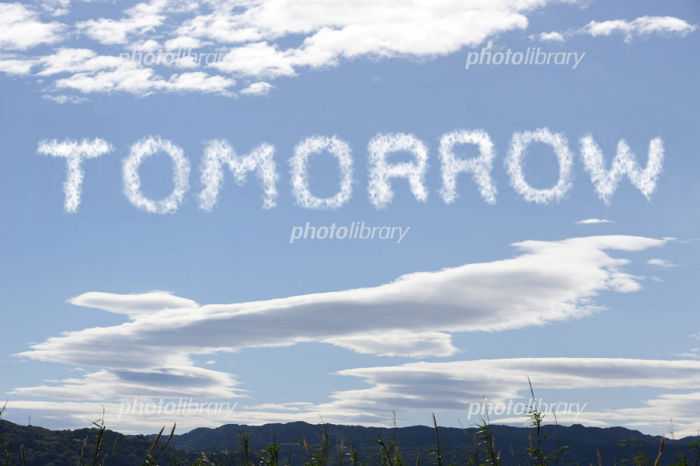 「明日」という言葉がこころに残る曲ってありますか？ ＼(^o^)／☀︎