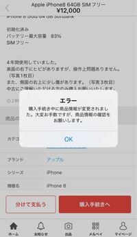 メルカリで商品を購入しようとしたらこのようなエラーが出てきたのです