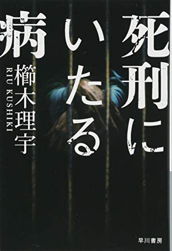 櫛木理宇著 『死刑にいたる病 (ハヤカワ文庫JA)』この書籍はおすすめでしょうか?