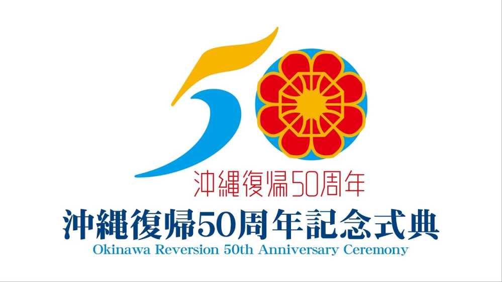 沖縄復帰50周年記念式典に鳩山由紀夫先生は出席されますか？
