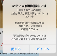 メルカリでこのような画面が出るのですがどうやってこの利用制限 