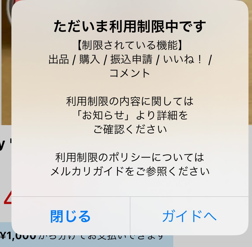 メルカリでこのような画面が出るのですがどうやってこの利用制限 