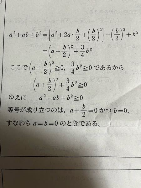 数学 数Ⅱ 高校2年生 とある不等式の証明の問題の回答なのですが1行目の a^2+ab+b^2がどうしたら〔a^2+2a×b/2+(b/2)^2〕－(b/2)^2+b^2になるか教えてください。