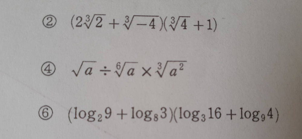 高校数学の指数関数・対数関数についての問題です。②と⑥はどうやって解くのですか？