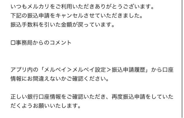 メルカリにて振込申請をしたのですが、振込キャンセルのお知らせ 