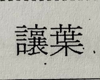 楪 この漢字の読みを教えてください ゆずりはらしいですよー音読 Yahoo 知恵袋