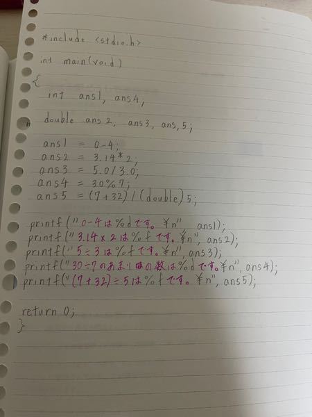 c言語について 下記の計算結果を出力するコードを記述する問題で 0-4 3.14×2 5÷3 30÷7のあまりの数 (7+32)÷5 写真は答えです 質問なのですが、 ans5 = …7...