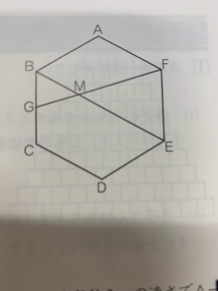 図の六角形ABCDEFは面積が36㎠の正六角形です。点Gは辺BCのまん中の点です。これについて、次の問いに答えなさい。 （1）BM:MEを求めなさい。 A.1:2 （2）AF:BMを求めなさい。 A.3:2 （3）三角形MEFの面積は何㎠ですか。 （1）（2）は解けたのですが（3）が解けません。 ご教授お願い致します。