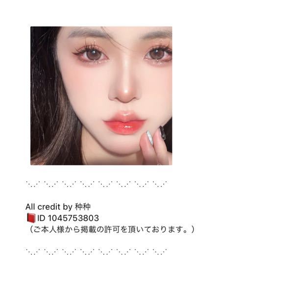 Instagramで見つけたのですが、この方のアカウント見つけたら教えて頂けませんか 中国語で書いてるので探せなくて、、、お願いします。。