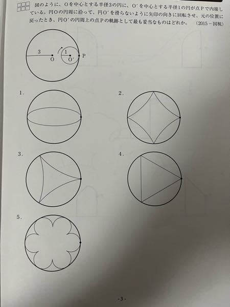 数学 算数 図形の問題 問題は写真にあります。 この問題で、私は半径比が3:1なので内側の円は2回転すると考え、選択肢1を正解だと思ったら、違いました。 3ヶ所でpと外側の円は重なるみたいです。なんででしょうか？2回転して戻ってくるのはあってると思うんですけども...
