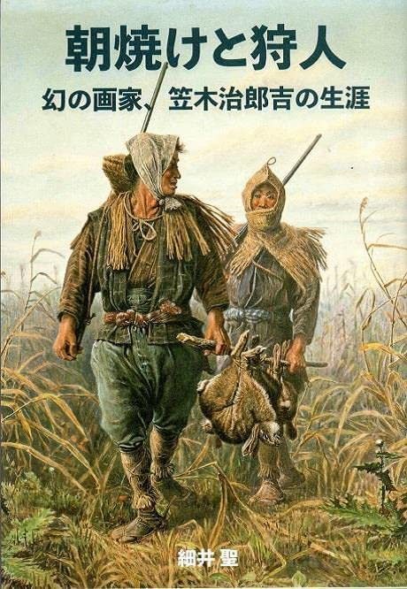 細井 聖著 『朝焼けと狩人 幻の画家、笠木治郎吉の生涯』この書籍はおすすめでしょうか?
