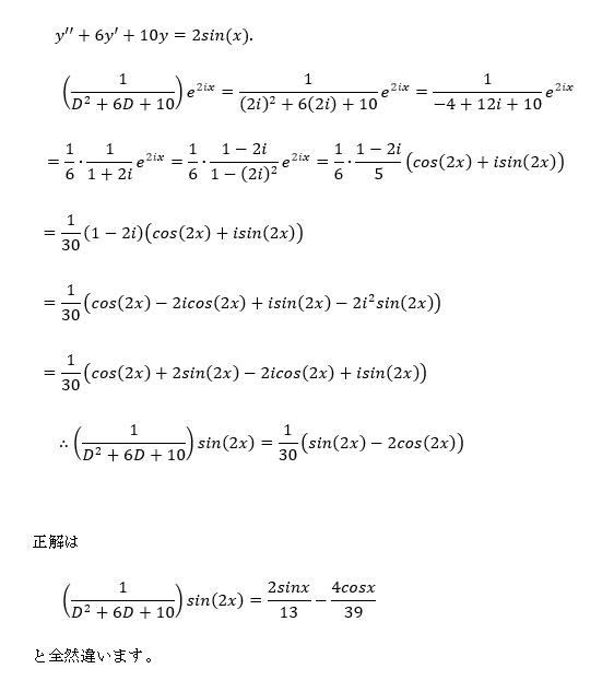 2階線型微分方程式 y''+6y'+10y = 2sin(x) の特殊解を演算子法で求めたのですが正解と全然合いません。ミスをご指摘ください。