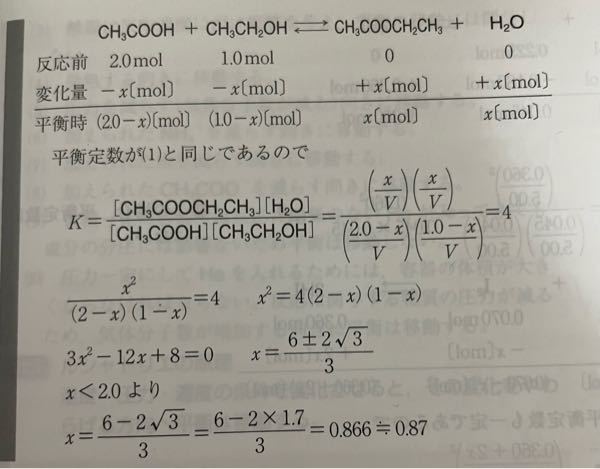 「酢酸2.0molとエタノール1.0molで反応を開始し、平衡定数が4となる時、生成する酢酸エチルのモル数を求めよ。」 解答にx<2.0と書いてあるのですが、xが1.0<x<2.0範囲だと、エタノールの元の量を超えてしまうと思うのですが、x<1.0でないのは何故ですか。