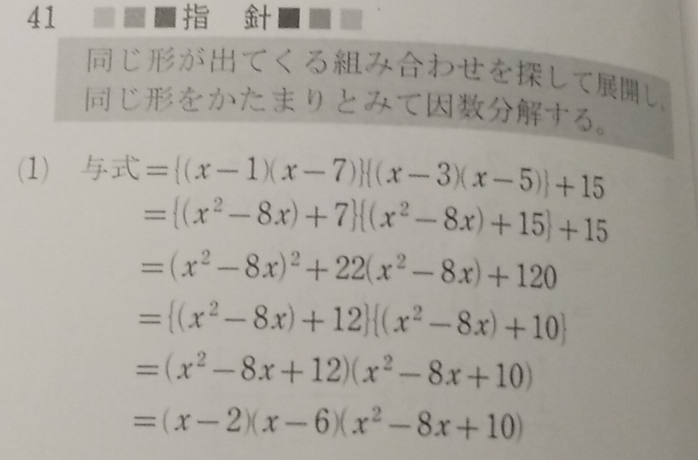至急です 高1数1の因数分解の問題です この回答解説で、何故2行目が3行目のように変形出来るのかわかりません 解説して頂けると助かります ちなみに元の問題は (x-1)(x-3)(x-5)(x-7)+15 です