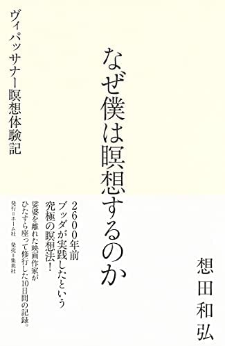 想田 和弘著 『なぜ僕は瞑想するのか ヴィパッサナー瞑想体験記』この書籍はおすすめでしょうか?
