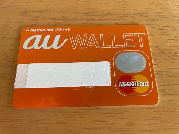 古いau wallet マスターカードプリペイドがあります。 過去にauの携帯を契約した時に作り、今はau契約者ではありません。 このカードの有効期限は切れています。 一万円くらい携帯使用料などによるポイントが入っていた気がするのですが これは古いともう使えないのでしょうか？