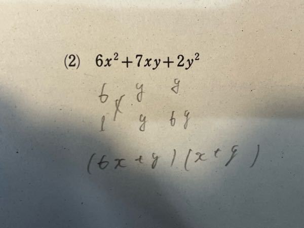 数学の質問なのですが、 この答えは(2x＋y)(3x＋２y)です。 この答えになるのも分かるのですが、私の答えでも正解ですか？私の答えが間違ってるなら、その理由は２yをyとyに分けていることが原因ですか？ どなたかお願いします