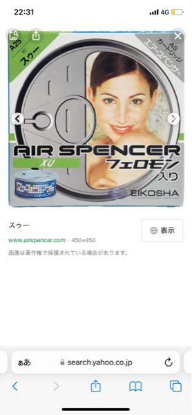 エアースペンサーのスゥーの香りが本当に大好きです、 - でも 