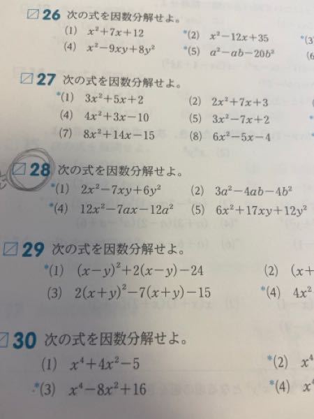 高校1年生です。数学Iの因数分解が分からなくて困っといます。こちらの写真の29の（1）の問題を解説頂けると嬉しいです。もし、お時間がありましたら、29の他の問題も教えて頂きたいです。よろしくお願いします。