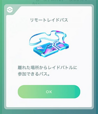 ポケモンgoのリモートレイドパスが無くなるってマジですか なんか値段も Yahoo 知恵袋