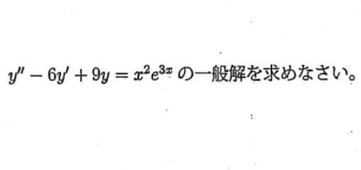 この問題のように、特殊解を求めるときにy=Ax^(4)e^(3x)と置くと求められたのですが、なぜなのでしょうか？ また、同じような問題が出た時、どのようにyを置けば良いのでしょうか？ 規則性がわかりません