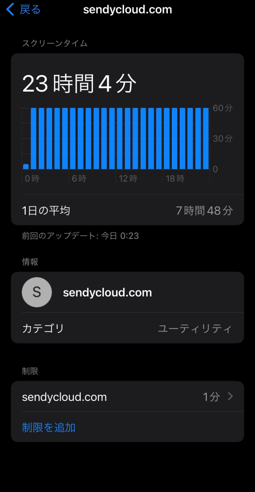 sendycloud.comというものがずっと起動しておりスクリーンタイムにほぼ反映されてるのですがこれを治す方法どなたか知りませんか？sendyという保存アプリを入れています。